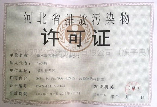 河北省排（pái）放汙染物許可證（zhèng）