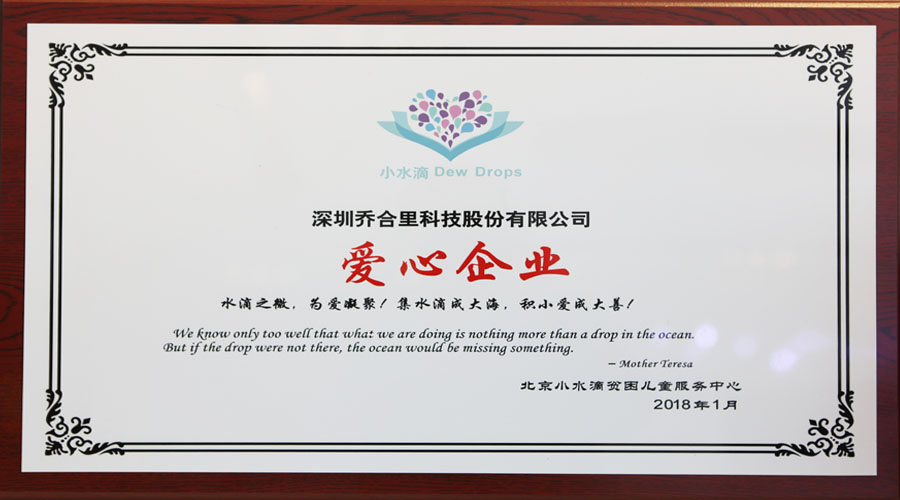 喬（qiáo）合（hé）裏被授予“愛心企業”稱號