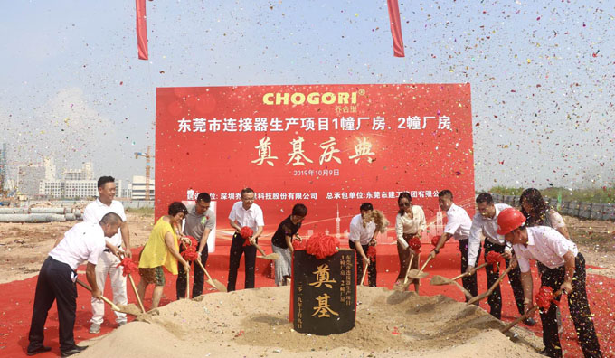 喬合（hé）裏（lǐ）東莞市連（lián）接器生產項目廠房奠基慶典