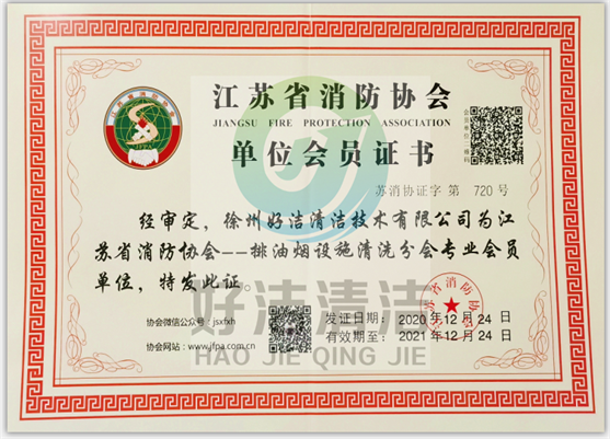 江蘇省消防協會單位會員證（zhèng）書