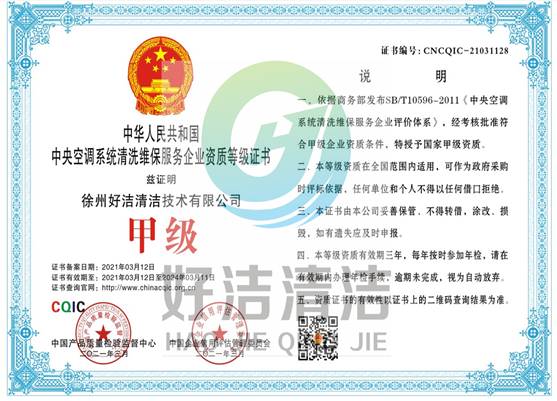 中央（yāng）空調係統（tǒng）清洗維保服務企業資質等級證書