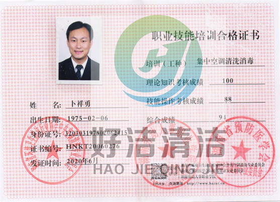 集中空調清洗消毒職業（yè）技能培訓（xùn）合格證書（shū）