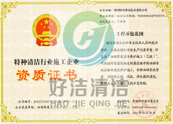 特種清潔行業施工企業資（zī）質證書
