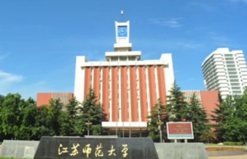 徐（xú）州師範大學