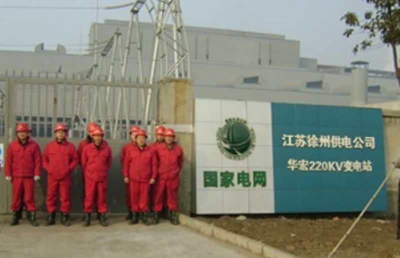 國家電（diàn）網徐州供電公司