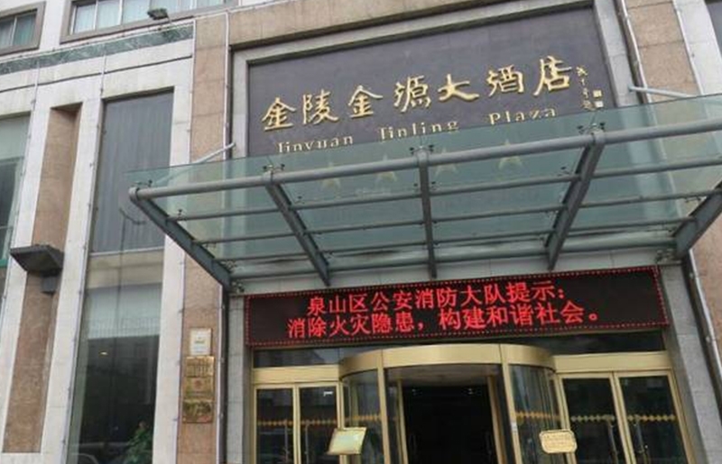 金（jīn）陵金源大酒店