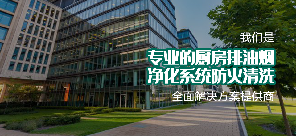 油煙管道清洗公司（sī）