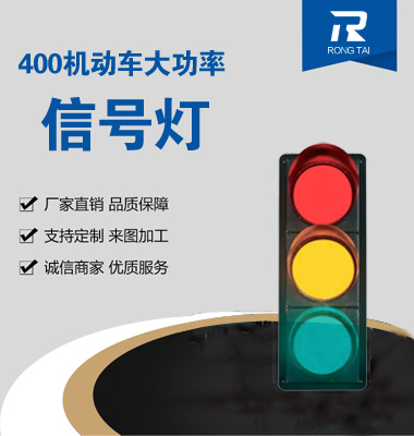 大功率（lǜ）400mm滿屏交通信號燈