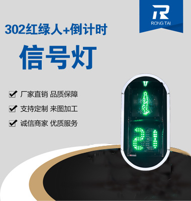 倒計（jì）時靜態人行橫道燈