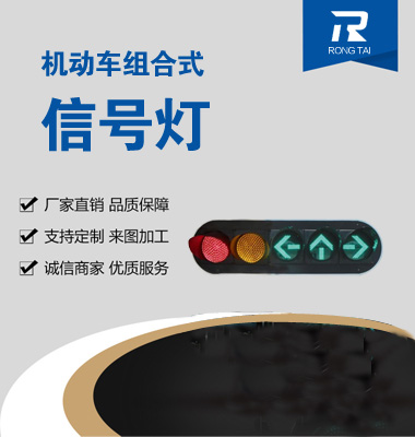 機動車箭頭組合信（xìn）號燈