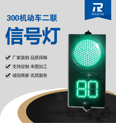 300mm機（jī）動車倒計時兩燈