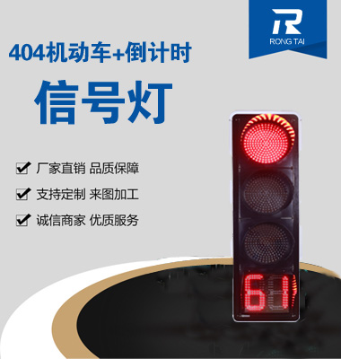 四聯滿屏帶倒計時信號燈