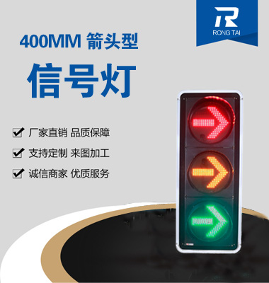 400mm右轉交通（tōng）信號（hào）燈