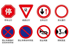 交通禁令標（biāo）誌牌
